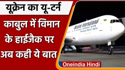 Afghanistan: Ukraine ने Kabul में अपने विमान के हाईजैक होने की बात से किया इंकार | वनइंडिया हिंदी