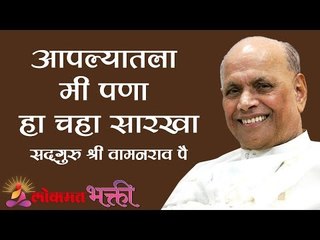 आपल्यातला मी पणा हा चहा सारखा | Pragat Guhya Bole | Satguru Shri Wamanrao Pai | Jeevanvidya