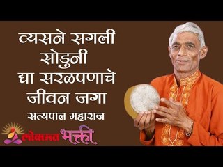 व्यसने सगली  सोडुनी द्या । सरळपणाचे जीवन जगा | Satypal Maharaj Kirtan | Chandrapur