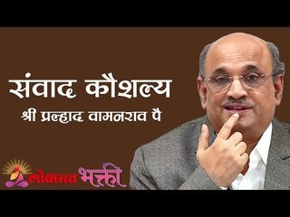 Effective Communication संवाद कौशल्य  by Shri Pralhad Wamanrao Pai