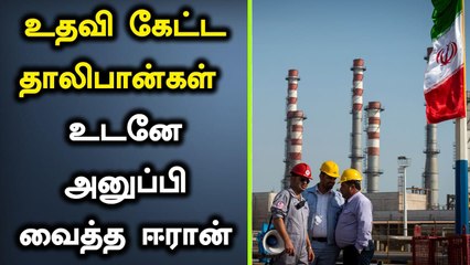 கோரிக்கை வைத்த Taliban.. உடனே Oil அனுப்பி வைத்த Iran
