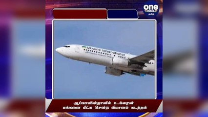 #BREAKING  உக்ரைன் விமானம் கடத்தல்..!