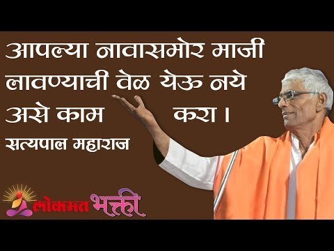 आपल्या नावासमोर माजी लावण्याची वेळ येऊ नये असे काम करा । Shri Satyapal Maharaj Kirtan | Prabhani