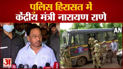 Скачать видео: केंद्रीय मंत्री नारायण राणे हुए अरेस्ट | Narayan Rane Arrest Over Remarks against Uddhav Thackeray