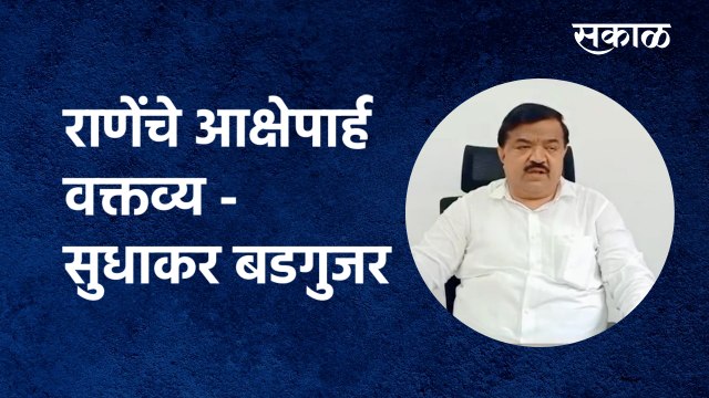Narayan Rane: 'राणेंचे आक्षेपार्ह वक्तव्य' | Sudhakar Badgujar |Shivsena | Nashik| Sakal Media |