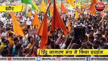 इंदौर : हिंदू जागरण मंच ने किया प्रदर्शन
