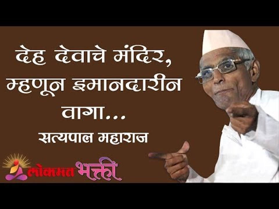 देह देवाचे मंदिर । म्हणून इमानदारीने वागा । Satypal Maharaj Kirtan | Maharashtra