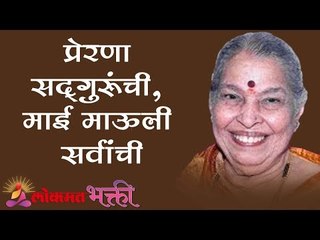 प्रेरणा सदगुरूंची, माई माऊली सर्वांची | Mai Mohatsav | Shri Pralhad Wamanrao Pai