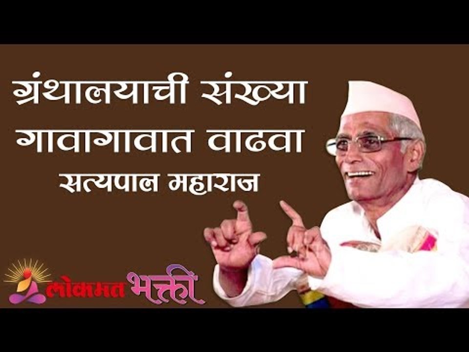 ग्रंथालयाची संख्या गावागावात वाढवा । वाचाल तर वाचाल | Shree Satypal Maharaj Kirtan | Buldhana