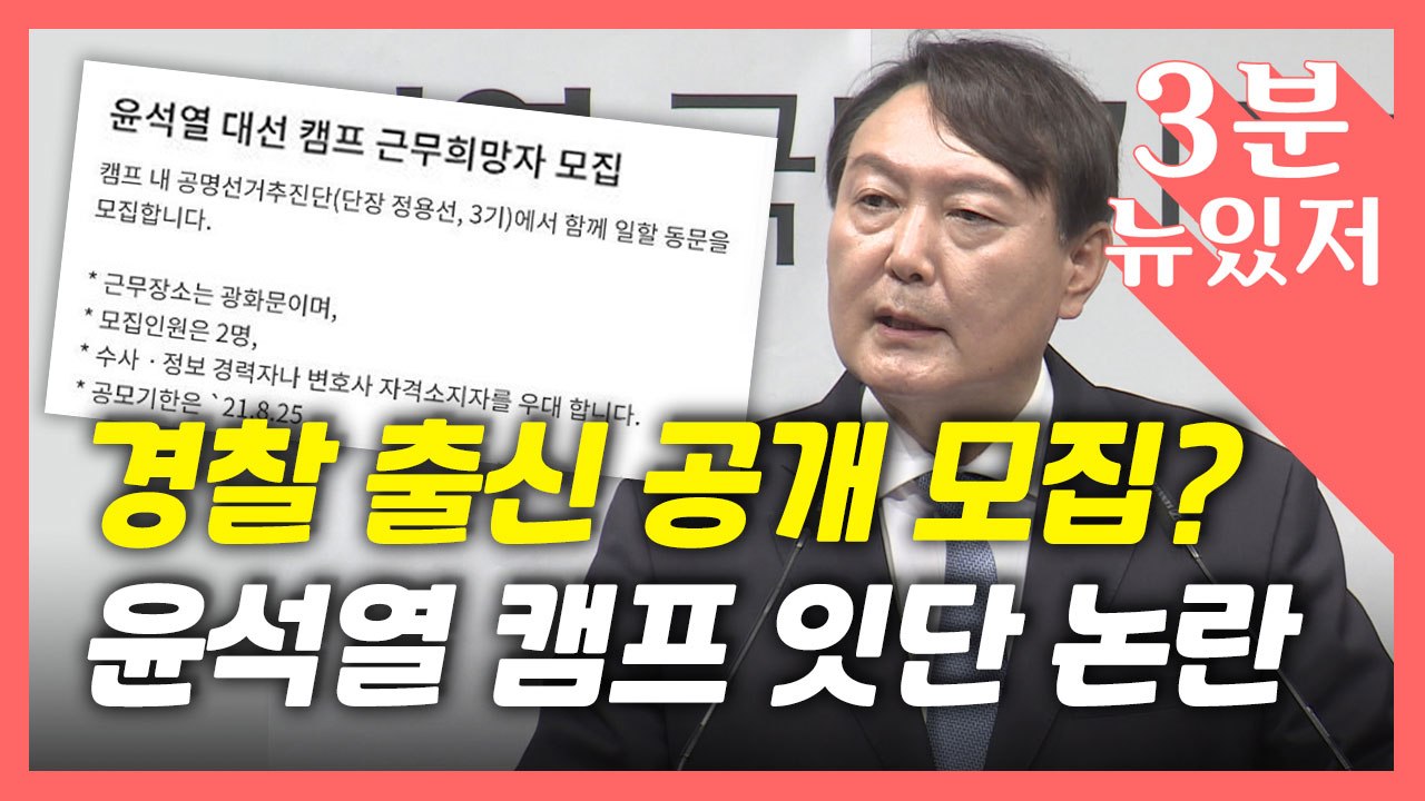 [뉴있저] 캠프 핵심 의원들, 부동산 의혹까지...논란 계속되는 윤석열 캠프? / YTN