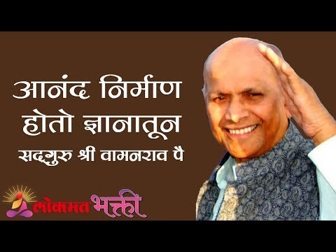 आनंद तयार होतो ज्ञानातून | Jeevanvidya | Satguru Shri Wamanrao Pai | Lokmat Bhakti