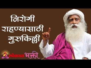 निरोगी राहण्यासाठी गुरुकिल्ली | Healthy Life | Sadhguru | Lokmat Bhakti