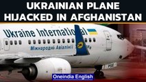 Ukrainian plane in Afghanistan Hijacked, Taken to Iran: Reports | Oneindia News
