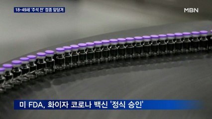 18~49세 추석 전 접종 가능…화이자 첫 '정식 승인'