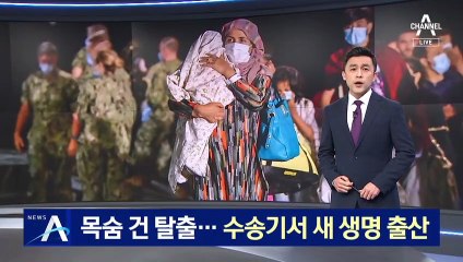 목숨 건 아프간 탈출…미군 수송기서 새 생명 출산
