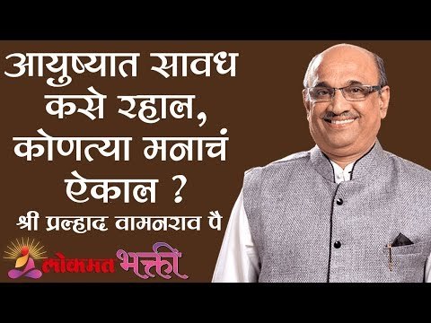 आयुष्यात सावध कसे रहाल, कोणत्या मनाचं ऐकाल ? | Shri Pralhad Wamanrao Pai | Lokmat Bhakti