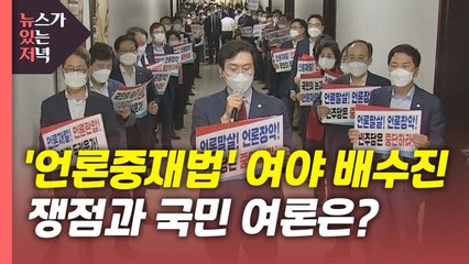 [뉴있저] 법사위 언론중재법 격돌...핵심 쟁점은? / YTN