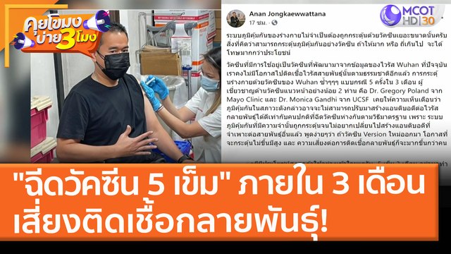 ฉีดวัคซีน 5 เข็ม ภายใน 3 เดือน เสี่ยงติดเชื้อกลายพันธุ์! (24 ส.ค. 64) คุยโขมงบ่าย 3 โมง