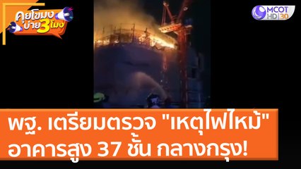 พฐ. เตรียมตรวจ "เหตุไฟไหม้" อาคารสูง 37 ชั้น กลางกรุง! (24 ส.ค. 64) คุยโขมงบ่าย 3 โมง