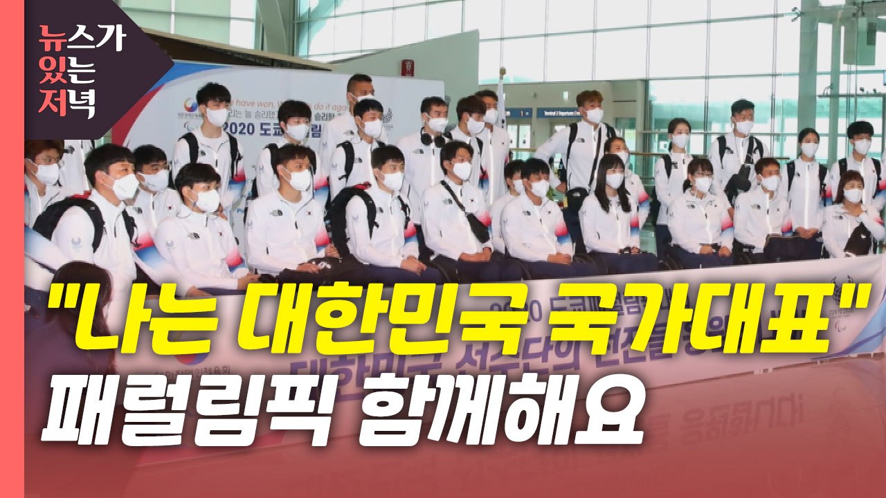 [뉴있저PD리포트] "나는 대한민국 국가대표...패럴림픽 함께해요" / YTN