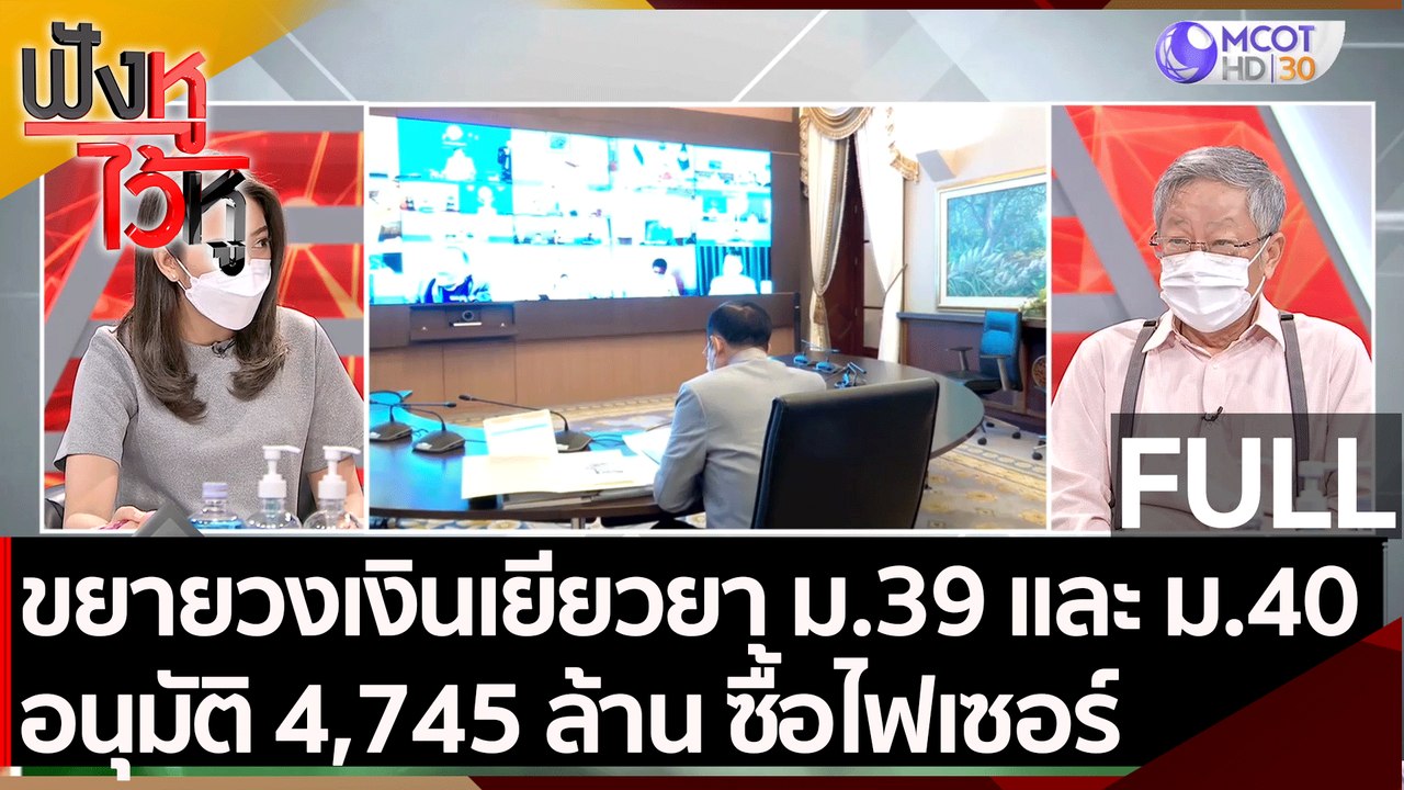 (คลิปเต็ม) ขยายวงเงินเยียวยา ม.39 และ ม.40 อนุม...