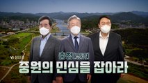 [영상] '첫 단추가 중요'...중원의 민심은? / YTN