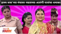 Namrata Sambherao Comedy | Maharashtrachi Hasya Jatra च्या मंचावर नम्रताच्या अतरंगी पात्रांचा धमाका