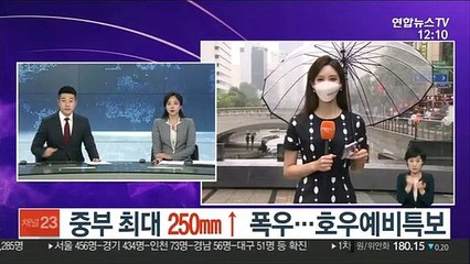 [날씨] 중부 최대 250㎜↑폭우…호우예비특보
