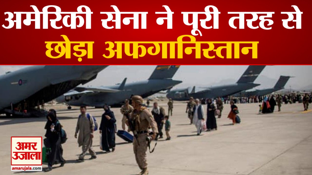 20 साल बाद American Military ने छोड़ा Afghanistan, Taliban ने हवाई फायरिंग कर मनाया जश्न