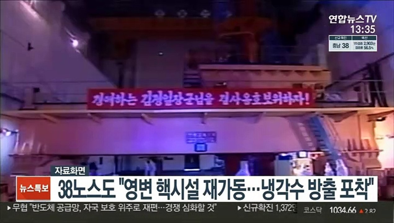 38노스 "영변 핵시설 재가동…냉각수 방출 포착"