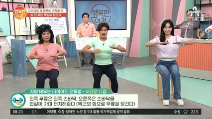 지방 태우는 다이어트 운동법! '싯다운 니업'