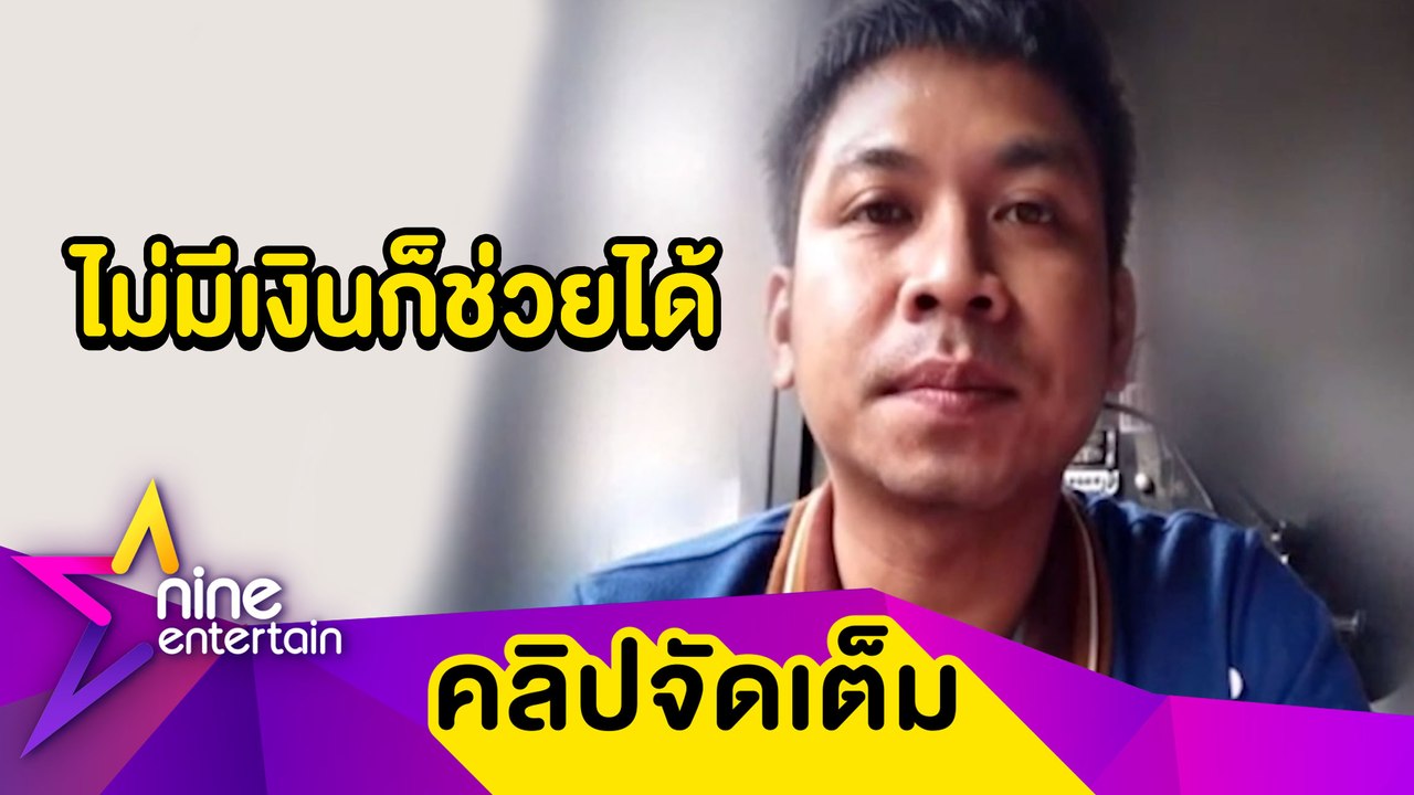 “คิง ก่อนบ่าย” เป็นสะพานบุญช่วยคนโดยไม่ใช้เงิน หวังจุดประกายการแบ่งปัน(คลิปจัดเต็ม)