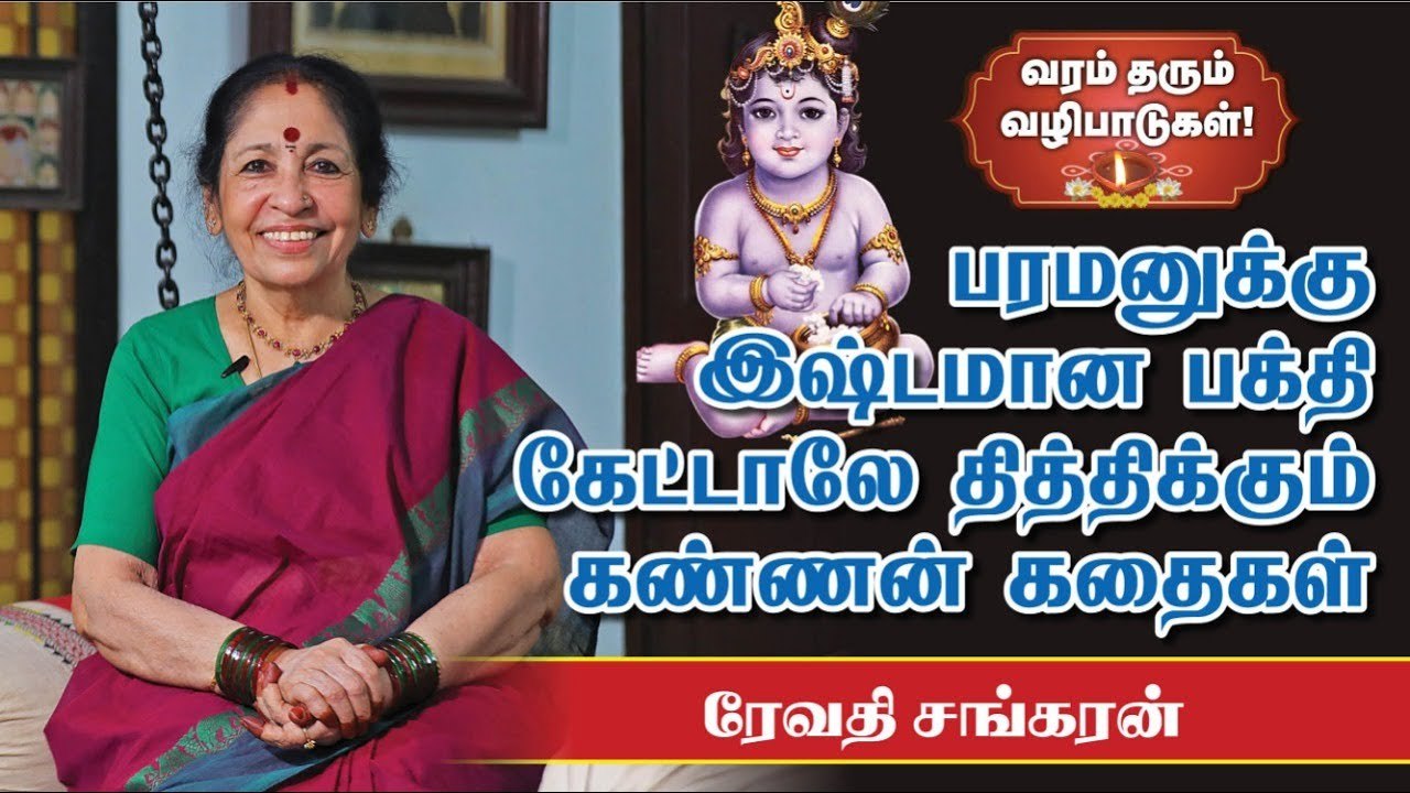 கண்ணன் குறும்பும் காருண்யமும்... | சிலிரிப்பூட்டும் கண்ணன் கதைகள் | Revathi Shankaran | Sri Krishna