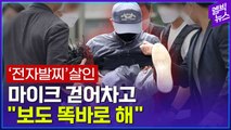 [엠빅뉴스] [현장 풀영상] 마이크 걷어찬 전자발찌 살인범