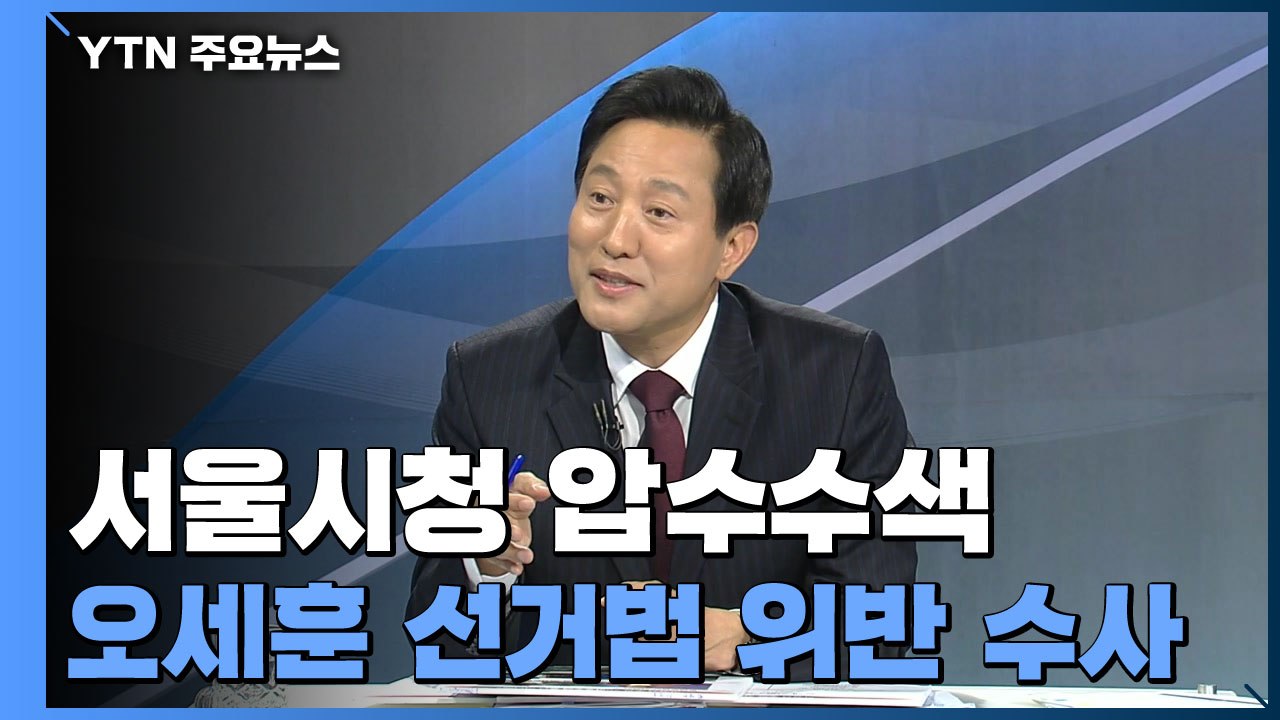 경찰, 서울시청 압수수색...오세훈 '선거법 위반 혐의' 수사 / YTN