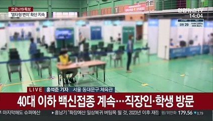 궂은 날씨에도…18~49세 접종 '속도'
