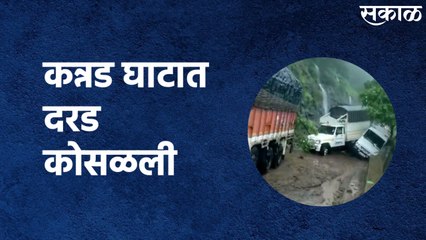 Jalgaon : ढग फूटी सदृश पाऊस...कन्नड घाटात दरड कोसळली