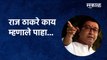 Raj Thackeray Exclusive | राज ठाकरे काय म्हणाले पाहा... | Dahihandi | Coronavirus | Sakal Media