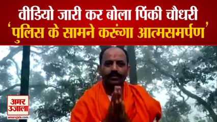फरार Pinki Chaudhary का वीडियो आया सामने, बोले- Delhi Police के सामने करुंगा Surrender