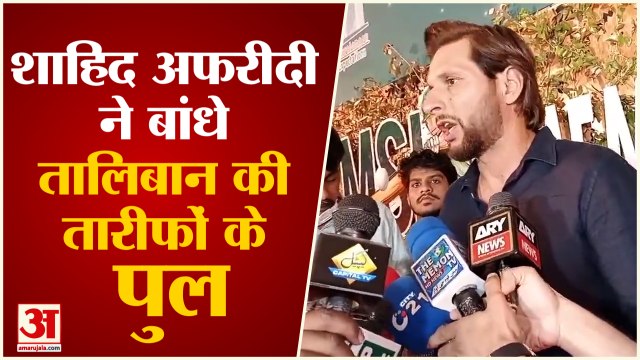 Pakistan Former Cricketer Shahid Afridi ने की Taliban की तारीफ, देखिए क्या बोले