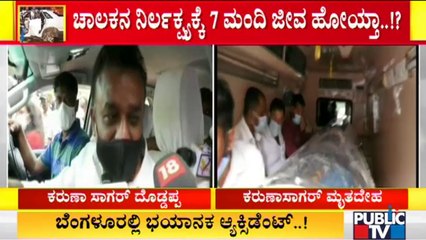 ಕರುಣಾ ಸಾಗರ್ ಮೃತದೇಹ ಕುಟುಂಬಸ್ಥರಿಗೆ ಹಸ್ತಾಂತರ | Audi Car Crash In Koramangala