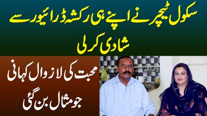 School Teacher Ne Apne Rickshaw Driver Se Shadi Kar Li - Love Story