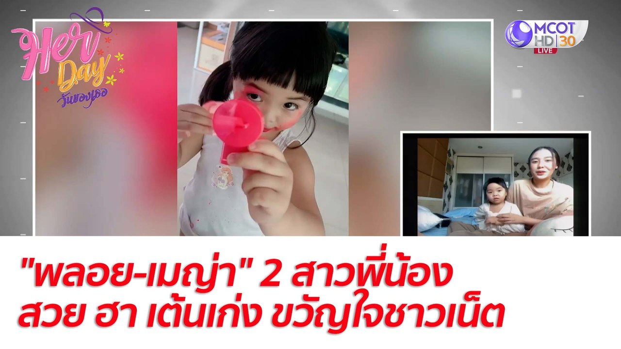"พลอย-เมญ่า" 2 สาวพี่น้อง สวย ฮา เต้นเก่ง ขวัญใ...