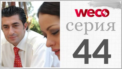 Принцесса хлопковых - серии 44