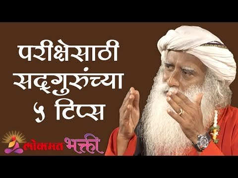 परीक्षेसाठी सद्गुरुंच्या ५ टिप्स | 5 Tips From Sadhguru to Deal With Exam Fear | Lokmat Bhakti