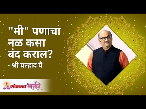 मी पणाचा नळ कसा बंद कराल ? | Shri Pralhad Wamanrao Pai | Jeevanvidya | Lokmat Bhakti