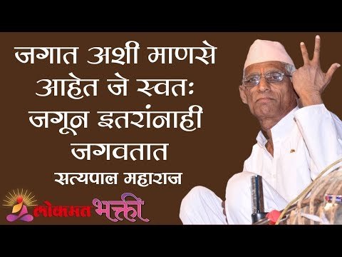 जगात अशी माणसे आहेत जे स्वतः जगून इतरांनाही जगवतात | Satyapal Maharaj Kirtan | Nagpur