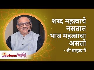 शब्द महत्वाचे नसतात भाव महत्वाचा असतो | Words are not important Emotions are important | Pralhad Pai