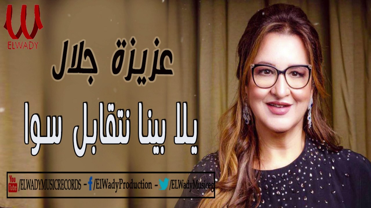 Aziza Galal - Yala Bena Nt2abl Sawa | عزيزه جلال - يلا بينا نتقابل سوا