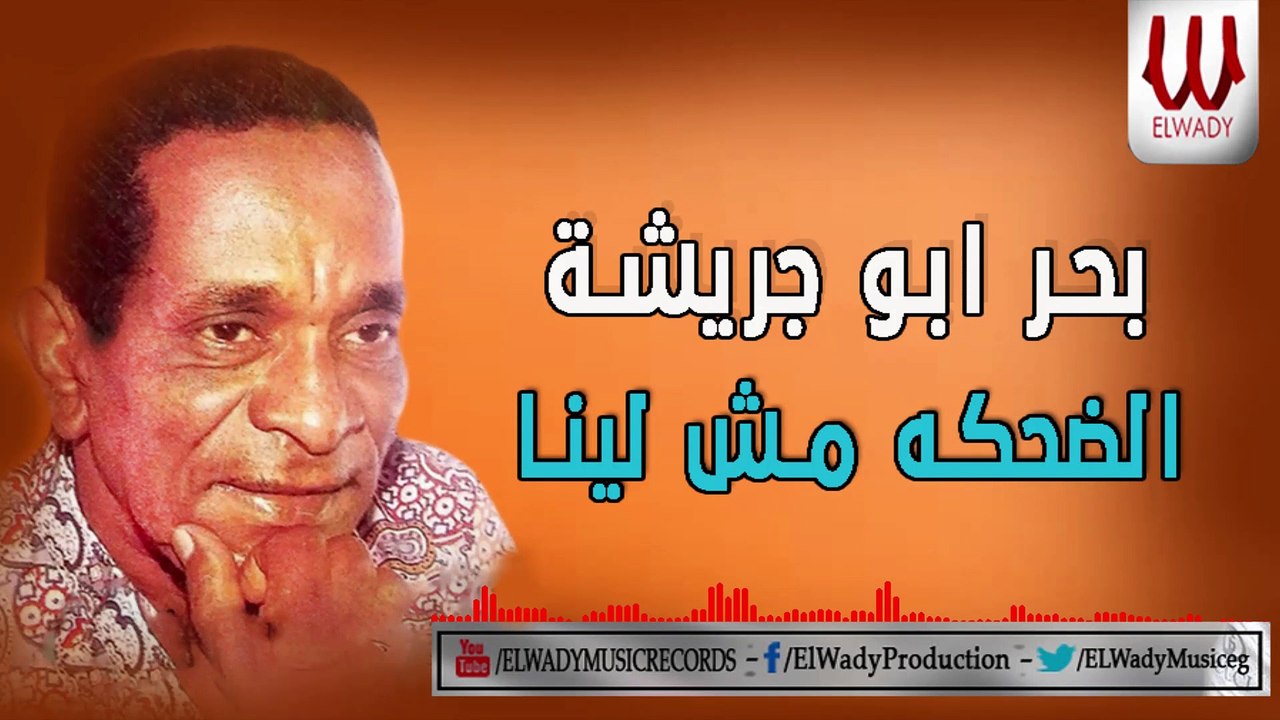 Bahr Abo Gresha -  El Dehka Msh Lena / بحر ابو جريشه - الضحكه مش لينا